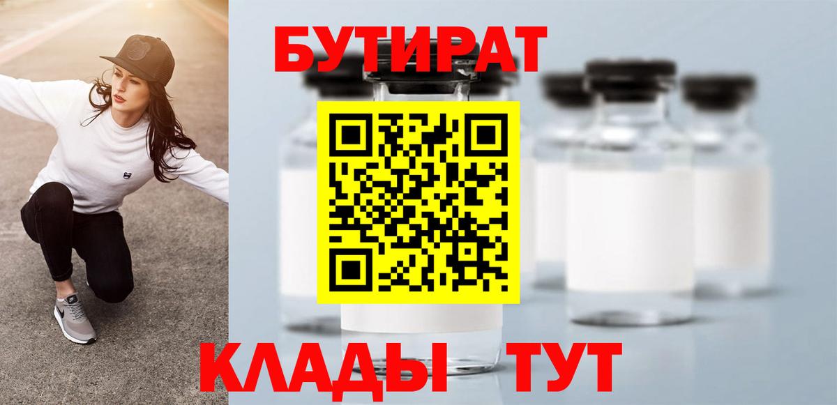 Бутират 99%  Камышлов 