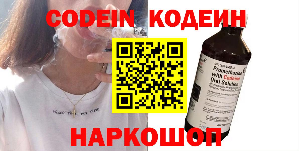 Камышлов  Codein Purple Drank  Вход с VPN  Кодеин напиток Lean (лин) 